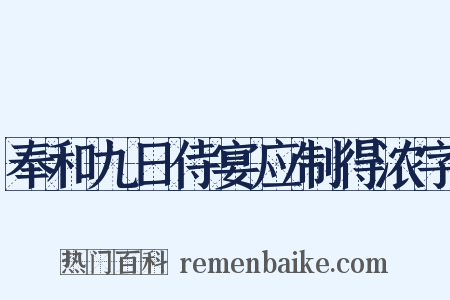 奉和九日侍宴应制得浓字是什么意思的图片